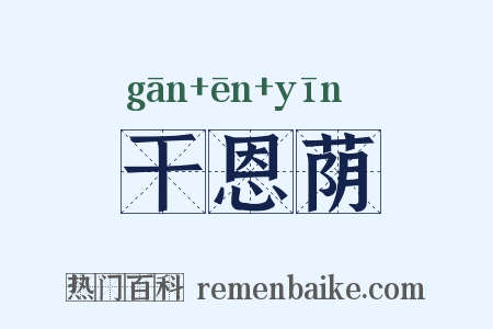 干恩荫是什么意思的图片